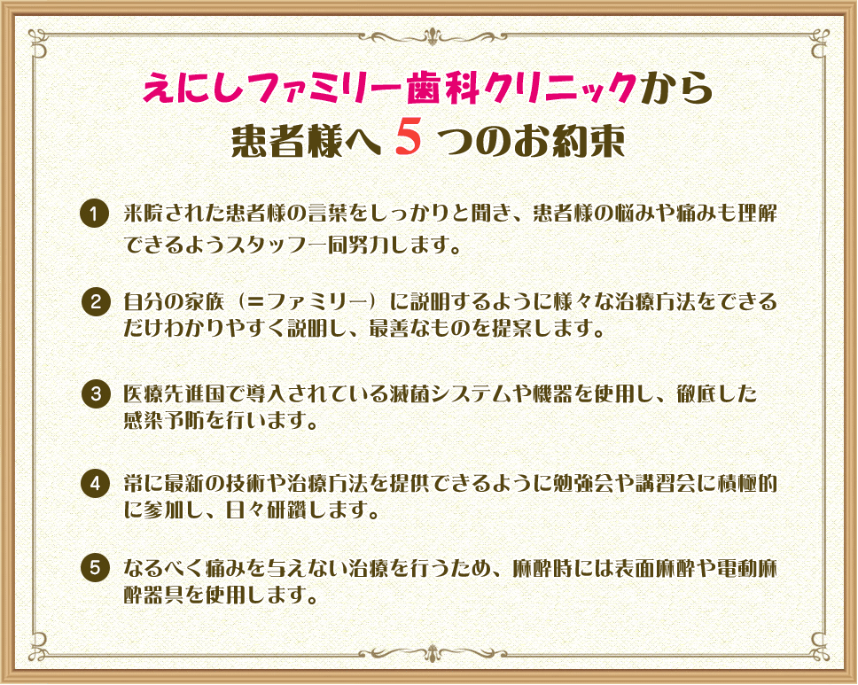 えにしファミリー歯科クリニックから患者様へ5つのお約束