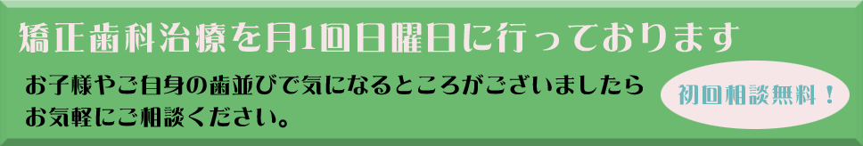 矯正歯科治療のお知らせ