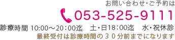 電話.053-525-9111　浜松市の歯医者