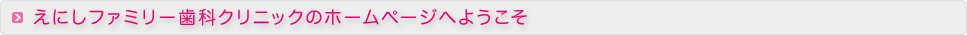 えにしファミリー歯科・浜松の院長よりご挨拶