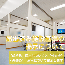 届出済み施設基準の掲示について